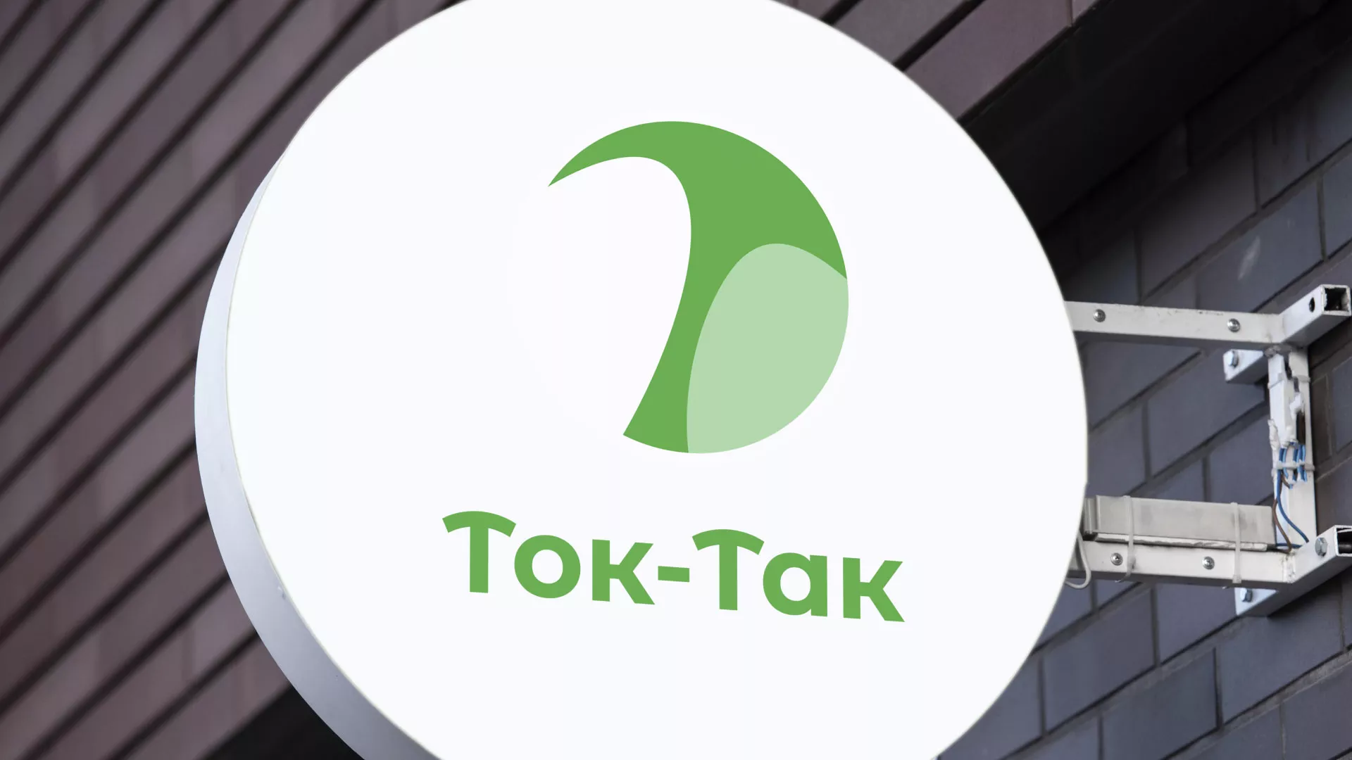 Разработка логотипа аутсорсинговой компании «Ток-Так» в Шуе